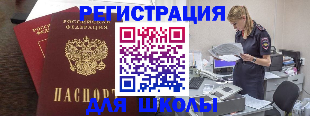 временная регистрация для школы в Мценске