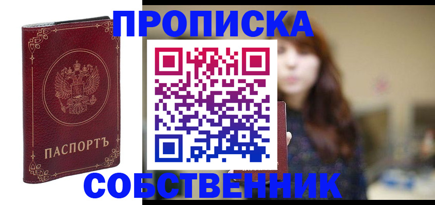 временная регистрация собственник в Мценске